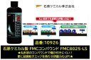 石原ケミカル製 UNICON FMCコンパウンド FMC8025-LS 8025LS 840g 品番:10926 丸形状コンパウンドで有りながら超微細なエッジを持たせて研磨力も向上！ FMC コンパウンド FMC8025LS