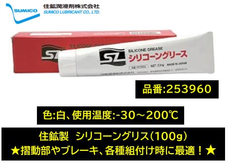 住鉱潤滑剤 シリコーングリス 品番:253960 各種組付け ブレーキ整備 シャフト部 などの摺動部 DIY 耐熱..