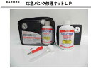 マルニ 応急パンク修理キット LP A-453 A453 ジャッキアップ不要 コンプレッサー付 タイヤ幅225mmまで 500ml 送料無料! 液剤パンク修理剤