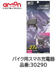エーモン バイク用スマホ充電器 品番 30290 バイク乗車時のスマートフォン充電に(USB type-C専用) PD3.0 27W までの急速充電に対応 スマートフォン充電が本製品で完結するためハンドル周りがスッキリ