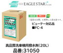 法人様送り限定商品!! 洗車機用 撥水剤 ビューティー互換品 品番 31050 NEWミラクルコート FC4対応品 超撥水効果を実現した撥水剤です