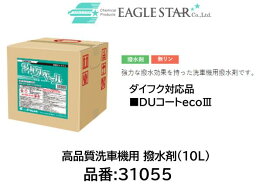 法人様送り限定商品!! 洗車機用 撥水剤 ダイフク対応品 品番 31055 シルクベール(10L) DUコート3 発泡DUコート対応品 強力な撥水効果を持った洗車機用撥水剤