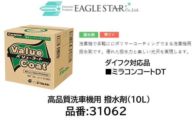 法人様送り限定商品!! 洗車機用 撥水剤 ダイフク対応品 品番 31062 バリューコート(10L) ミラコンコートDT 対応品 洗車機で手軽ににポリマーコーティングできる洗車機用撥水剤 優れた撥水力と美しい光沢を実現 1