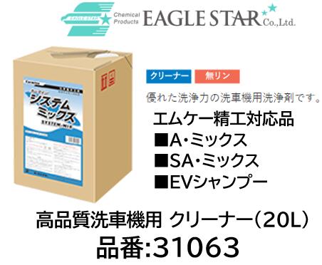 法人様送り限定商品!! 洗車機用 クリーナー エムケー精工対応品 品番 31063 システムミックス(20L) Aミ..