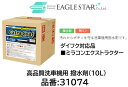 法人様送り限定商品!! 洗車機用 撥水剤 ダイフク対応品 品番 31074(10L) エクストラコート ミラコンエクストラクター対応品 汚れからボディを守る洗車機用撥水剤です