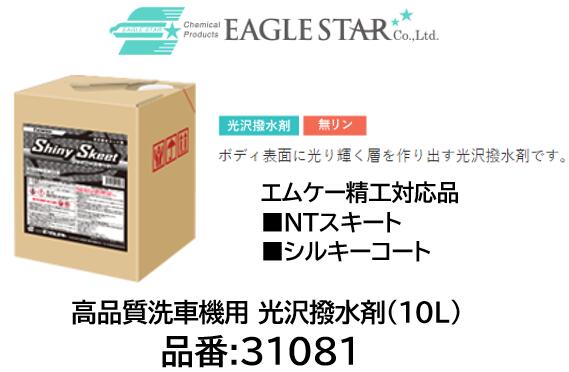 法人様送り限定商品!! 洗車機用 光沢撥水剤 エムケー精工対応品 品番 31081(10L) シャイニースキート(10L) NTスキート シルキーコート対応品 ボディ表面に光り輝く層を作り出す光沢撥水剤です