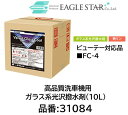 法人様送り限定商品!! 洗車機用 ガラス系光沢撥水剤 ビューティー対応品 品番 31084(10L) ベルベットガラスコート プリズムグラス対応品 優れた撥水性と驚きの艶が持続する洗車機用ガラス系光沢撥水剤です