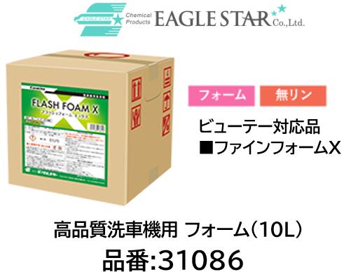 法人様送り限定商品!! 洗車機用 フォーム ビューティー対応品 品番 31086(10L) フ...