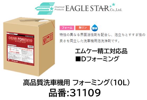 法人様送り限定商品!! 洗車機用 フォーム エムケー精工対応品 品番 31109(10L) ディアフォーミング Dフォーミング対応品 特性の異なる界面活性剤を配合し泡立ちとすすぎ性の良さを両立した洗車機用泡洗浄剤です