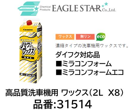 法人様送り限定商品!! ※当商品は法人様送り限定です。ご購入後問い合わせ欄にて送付先の会社をお知らせ頂いてもOKです。 西濃運輸での発送となります。金/土/日の御注文分は月曜出荷扱いとなりますので御注意下さい※ 洗車機用 ワックス ダイフク対応品 品番 31514(2L X8本) 品名 パワーワックス ■ミラコンワックス ミラコンワックスエコ ■濃縮タイプの洗車機用ワックスです法人様送り限定商品!! ※当商品は法人様送り限定です。ご購入後問い合わせ欄にて送付先の会社をお知らせ頂いてもOKです。 西濃運輸での発送となります。金/土/日の御注文分は月曜出荷扱いとなりますので御注意下さい※ 洗車機用 ワックス ダイフク対応品 品番 31514(2L X8本) 品名 パワーワックス ■ミラコンワックス ミラコンワックスエコ ■濃縮タイプの洗車機用ワックスです