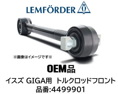 イスズ GIGA ギガ用 フロント トルクロッド 品番 4499901 純正採用品！ 代表純正品番 8-98241237 1-51510851 適合：CYL系 フルエアサス車イスズ GIGA ギガ用 フロント トルクロッド 品番 4499901 純正採用品！ 代表純正品番 8-98241237 1-51510851 適合：CYL系 フルエアサス車