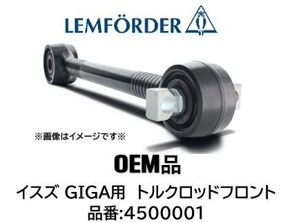 イスズ GIGA ギガ用 フロント トルクロッド 品番 4500001 純正採用品！ 代表純正品番 8-98241238 1-51510861 適合：CYJ系 フルエアサス車 ※1台分使用本数4本※イスズ GIGA ギガ用 フロント トルクロッド 品番 4500001 純正採用品！ 代表純正品番 8-98241238 1-51510861 適合：CYJ系 フルエアサス車 ※1台分使用本数4本※