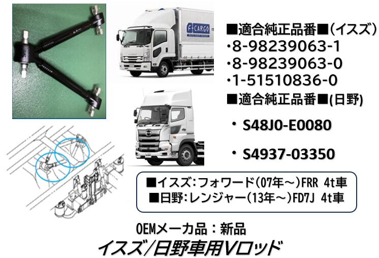 イスズ いすゞ 日野 HINO トラック用Vロッド OEM納入品新品 フォワード(07年以降)FRR 4t車 レンジャー(13年～) FD7J 4t車 純正品番 8-98239063-1 8-98239063-0 1-51510836-0 S48J0-E0080 S4937-03350 使用個数:1個