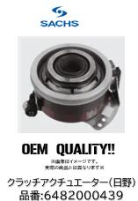 ZF SACHS 日野プロフィア クラッチアクチュエーター OEM製品 品番 6482000439 日野プロフィア FR FN FH FS FQ FW SH プロシフト12(M122ミッション用) 代表純正品番 31360-E0100ZF SACHS 日野プロフィア クラッチアクチュエーター OEM製品 品番 6482000439 日野プロフィア FR FN FH FS FQ FW SH プロシフト12(M122ミッション用) 代表純正品番 31360-E0100