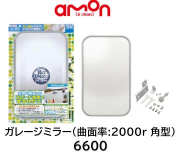 エーモン工業 ガレージミラー 品番 6600 広い道路のクルマやバイクの確認に最適 大きく映るからスピー..