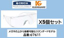 保護メガネ オーバーグラスタイプ クリーンガードV10ユニスペック お買い得5個セット 品番 67611 めがねの上から装着可能なスタンダードモデル ポリカ製 ...