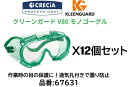 保護メガネ 保護ゴーグル クレシア製 12個お買い得セット 品番 67631 粉塵や液体からの目の保護に最適な通気口付 ポリカ―ボネイト製で傷に強い