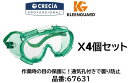 保護メガネ 保護ゴーグル クレシア製 4個お買い得セット 品番 67631 粉塵や液体からの目の保護に最適な通気口付 ポリカ―ボネイト製で傷に強い