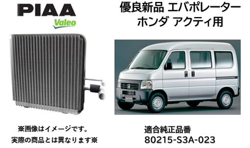 エバポレーター PIAA VALEO製 優良新品 品番:814758 ホンダ アクティ用 純正品番 80215-S3A-023 HA系