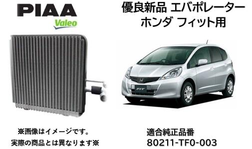 エバポレーター PIAA VALEO製 優良新品 品番:814759 ホンダ フィット用 純正品番 80211-TF0-003 GE6 GE7 GE8 GE9