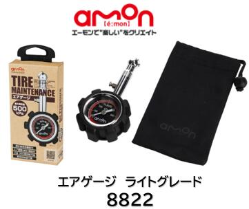 エーモン工業 エアゲージ ライトグレード 品番 8822 タイヤ空気圧の日常点検に エア漏れ防止機構採用で測定時にエアが漏れず正確に測れる シンプルで読みやすい盤面手に馴染みやすいサイズ感 携帯しやすい収納袋付属