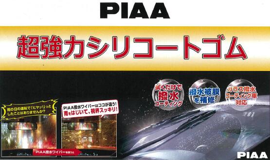 PIAA超強力撥水ワイパーゴム ランドクルーザープラド用(適用年式：21年9月～)　フロント1台分セット　GDJ/GRJ/TRJ15系