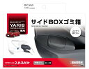 YAC トヨタ ヤリス専用 サイドBOXゴミ箱 運転席用 SYYA3 SY-YA3 車種専用品