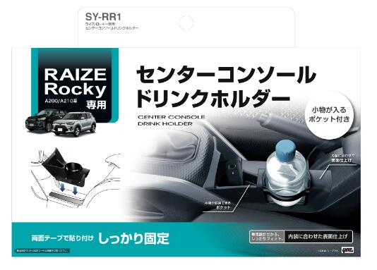 YAC ライズ専用 センターコンソールドリンクホルダー SYRR1 SY-RR1 車種専用品