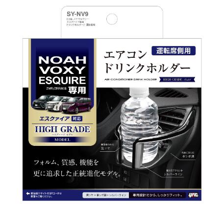 YAC トヨタ 80系ノア・ヴォク・エスクァイア専用　エアコンドリンクホルダー2　運転席用 SYNV9 SY-NV9 車種専用品