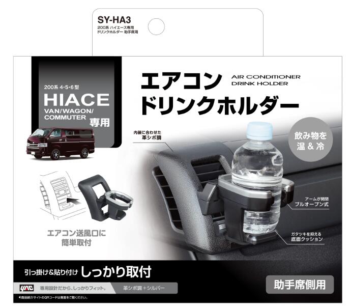 YAC 200系 ハイエース専用 ドリンクホルダー SYHA3 SY-HA3 助手席用 車種専用品