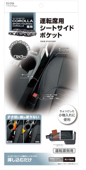 YAC トヨタ 210系 カローラ専用 シートサイドポケット SY-CO4 SYCO4 SYCO4 SY-CO4 SYC-04 運転席用 車種専用品　ZWE210 ZRE210 NRE210