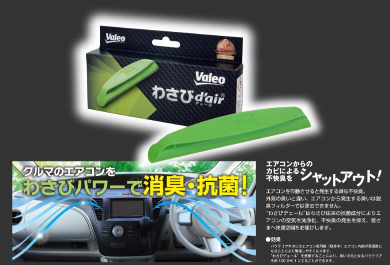 カーエアコン用　抗菌消臭剤 わさびデェール わさびでエール わさびdair クルマのエアコンから出る不快臭をわさびの力でシャットアウト 品番:VCC04624 valeo VALEO わさびでえーる わさびデエール