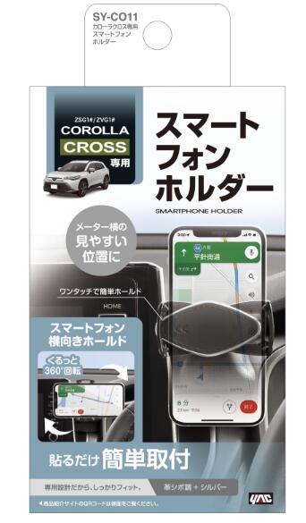 YAC カローラクロス用 トヨタ TOYOTA スマートフォンホルダー 品番：SY-CO11 SYCO11 SYC011 車種専用品 ジャストフィット商品