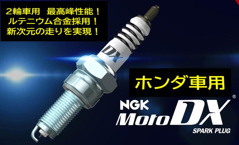 NGK バイク用 モトDXプラグ 品番 CR6HDX-S ストック番号 90708 ホンダ ウェイブ100 スペイシー100 スーパーカブ90 ベンリィCD90 スペイシー80 XE75 CRF70F XR70R シャリィCF70 スーパーカブ70 ベンリィCD70 CB50JX CB50S互換可能品番CR6HSA※1本の価格です※ 使用本数1本