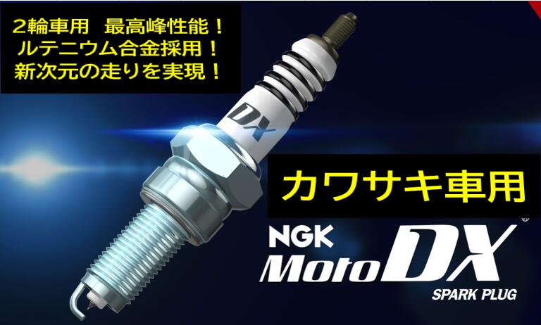 NGK バイク用 モトDXプラグ 品番 CR9EDX-S ストック番号 91579 カワサキ 1400GTR ZX-14R ZX14R ZZR1400 ZZR1200 ZZR1100 Ninja 10R 1000 1000SX ZX-10R ZX10R VERSYS1000 Z1000 ZX10 Z900 Z900RS ZX7R ※1本の価格です※