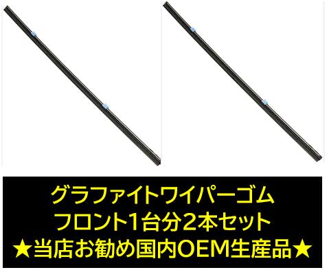 グラファイトワイパーゴムトヨタ プリウス用(適用年式:27年12月から29年10月) フロント2本セット 当店お勧め国内OEMメーカー品 ワイパーリフィール 撥水ガラスにも最適 ワイパーゴム 5.6mm幅 ZVW50系