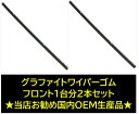 グラファイトワイパーゴム 用 フロント2本セット ホンダ ステップワゴン用(適用年式：21年10月～27年3月)　RK1/2/5/6系当店お勧め国内OEMメーカー品 ワイパーリフィール 撥水ガラスにも最適 ワイパーゴム 10.2mm幅