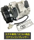 スズキ車用 マツダ車用 エアコンコンプレッサー リビルト品 コア返却不要 型式: HB24S HB25S HC24S HE22S HG21S MF22S MG22S MH21S MH22S MH23S MJ21S MJ22S MJ23S MK21S ML21S ※適用車種及び純正品番は商品説明欄御参照下さい※