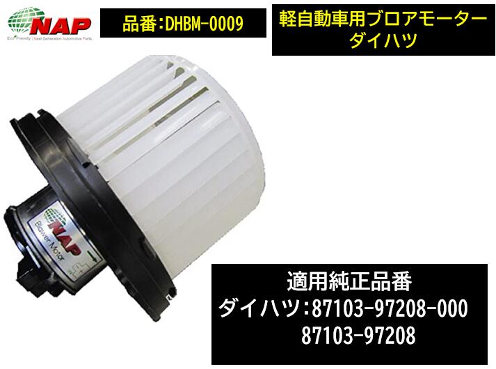 NAP ブロアモーター DHBM-0009 DHBM0009 ダイハツ車用 ミラジーノ ミラ ムーブラテ ムーブ タント 87103-97208-000 適合型式は商品説明欄を御参照下さい