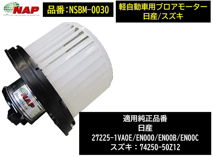 NAP ブロアモーター NSBM-0030 NSBM0030 日産車用 エクストレイル セレナ ラフェスタ 純正品番:27225-1VA0E/EN000/EN00B/EN00C 該当 適合型式は商品説明欄を御参照下さい