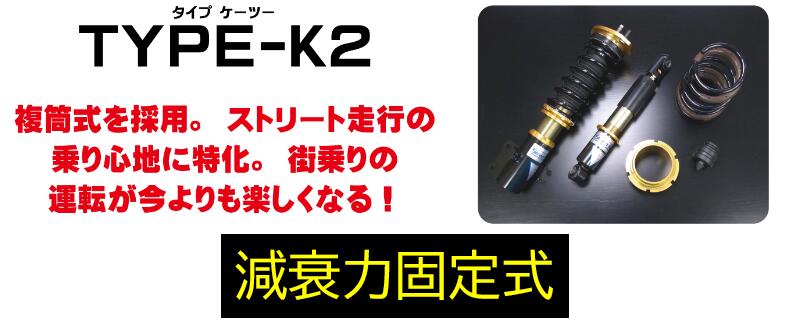 ストリードライド TYPE-K2 ワゴンR MC22S FF/4WD 品番 SR-S502 車高調整キット 減衰力固定式/複筒式 全長調整式 バンプラバー付き TYPEK2