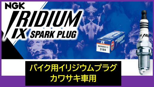 NGK バイク用 イリジウムIXプラグ 品番 CR8HIX ストック番号 3569 カワサキ GPX250R GPZ250R KLE250アネーロ ZZ-R250 エリミネーター250/SE/LX ※1本の価格です、1台分使用本数2本※ CR8HSA 互換可能