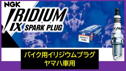 NGK バイク用 イリジウムIXプラグ 品番 BPR6EIX ストック番号 3484 ヤマハ GX750SP ※1本の価格 1台分使用本数3本※ BPR6ES 互換可能