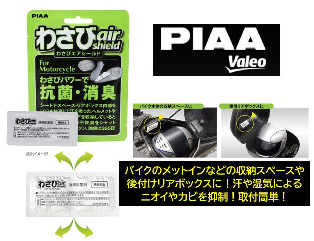 バイク用 わさびエアシールド 品番:PWA-M1 PWAM1 メットインやリアボックス等の抗菌やカビを抑制し悪臭対策！取付簡単！効果持続期間1年間