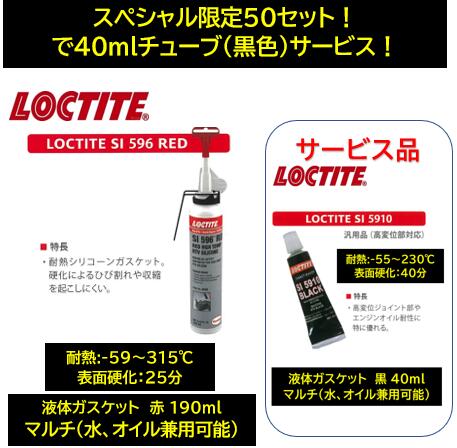 限定!ロックタイト マルチ液体ガスケット 品番 743520 SI596RED 190ml パワーカン 色:赤 レッド ガス圧で吐出し一定量で塗る事が出来る便利な液状ガスケット おまけで40MLチューブ(黒色)サービス！ ガソリン等の付着する部分は使用不可 販売中495572(GS2)を御使用下さい