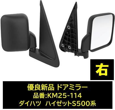 乐天商城 - ドアミラー ハイゼット S500系 右　品番 KM25-114 優良新品 カシムラ 純正品番:87910-B5110 運転席側