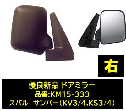自動車用ミラー スバル サンバー サイドミラー 左 KM15-332 づらし