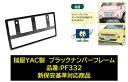 YAC ブラックフレーム 黒 ナンバー枠 品番：PF332 PF-332 新保安基準対応 艶のあるブラックフレームでフロント周りを引き締める ※1枚の価格です 簡易包装発送商品