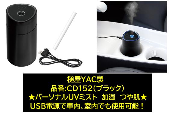 YAC パーソナルミスト ブラック 品番：CD152 USB接続で車内でも室内でも使用可能！オフィスにも最適! ..