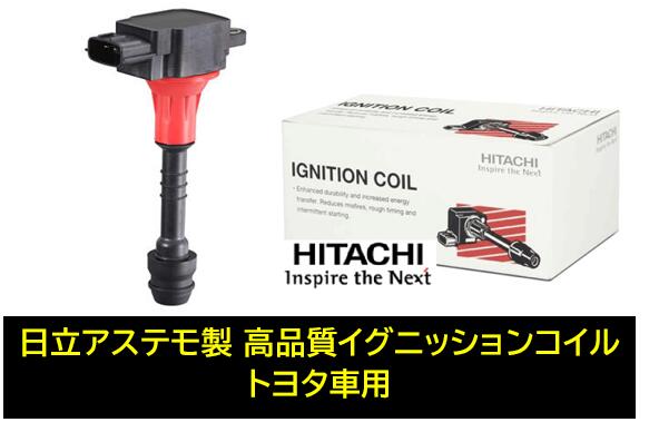 日立 日立アステモ製 イグニッションコイル 品番 U13T04-COIL U13T04COIL トヨタ ヴォクシー(AZR60/65) エスティマ(ACR50/55:2006年6月から) オーパ(ACT10) オーリス(NZE151/154/181/184) ガイア(ACM10/15) 純正品番:90919-02248/02260/C2002/C2006/T2005